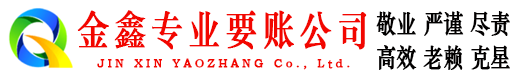 道县金鑫追账公司